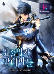 Swordmaster’s Youngest Son kun
