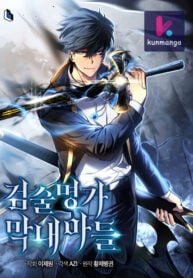 Swordmaster’s Youngest Son kun
