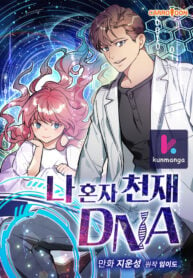 I’m-The-Only-One-With-Genius-DNA-kun