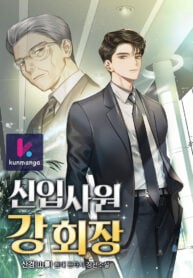 The-New-Employee-Chairman-Kang-kun