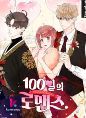 100-Day Romance KUN