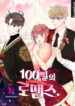 100-Day Romance KUN