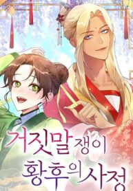 The-Circumstances-of-the-Lying-Empress
