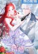 A Marriage that Decides the Fate of the World