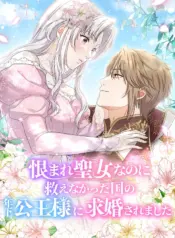 A Prince’s Proposal to the Saintess Who Failed him