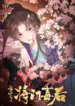 Rebirth of the Malicious Empress of Military Lineage