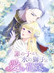 The Child of Sin is the Beloved Bride of the Ice Lion