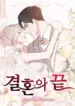 The End of The Marriage