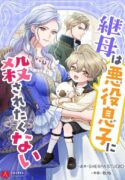 The-Stepmother-Doesn’t-Want-to-Be-Killed-by-the-Villainous-Son