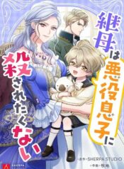 The-Stepmother-Doesn’t-Want-to-Be-Killed-by-the-Villainous-Son