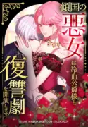The Villainous Woman Who Ruined a Nation Starts Her Revenge Drama with the Cold-Blooded Duke