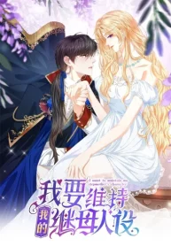 I Want to Maintain My Stepmother’s Character