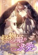 The-Monster-Princess’s-Courtship
