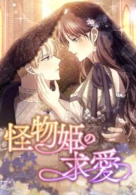 The-Monster-Princess’s-Courtship