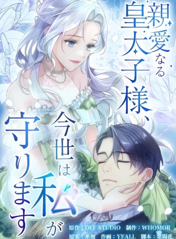 My Dearest Crown Prince, I Will Protect You In This Life