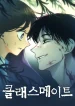 Classmate – Manhwa